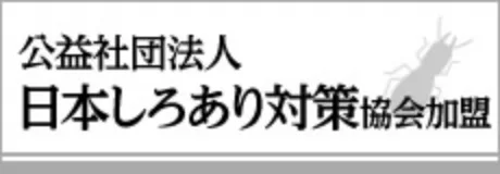 公益社団法人日本シロアリ対策協会加盟