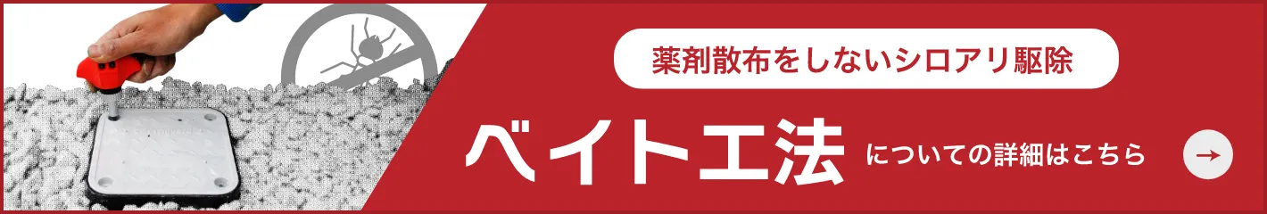 ベイト工法について