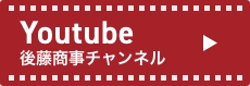 後藤商事公式Youtubeチャンネル