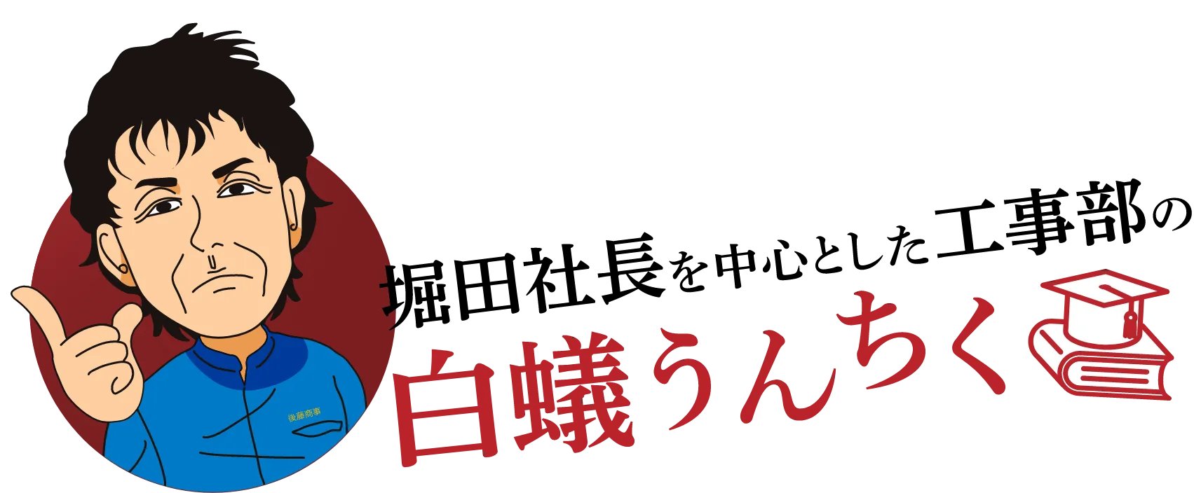 堀田社長を中心とした工事部の白蟻うんちく